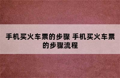 手机买火车票的步骤 手机买火车票的步骤流程